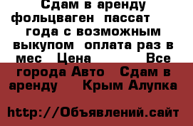 Сдам в аренду фольцваген- пассат 2015 года с возможным выкупом .оплата раз в мес › Цена ­ 1 100 - Все города Авто » Сдам в аренду   . Крым,Алупка